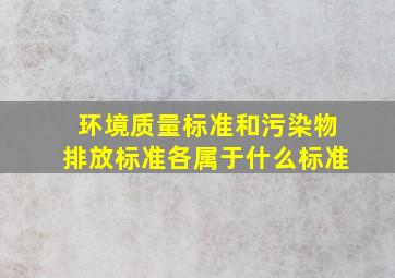 环境质量标准和污染物排放标准各属于什么标准