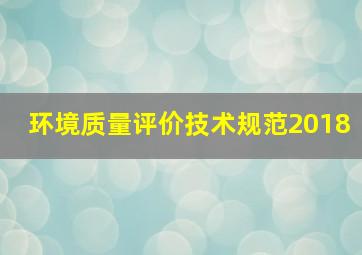 环境质量评价技术规范2018