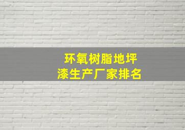 环氧树脂地坪漆生产厂家排名