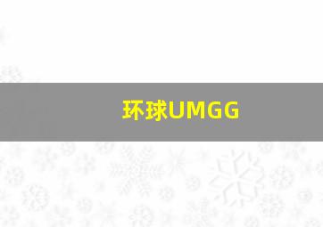 环球UMGG