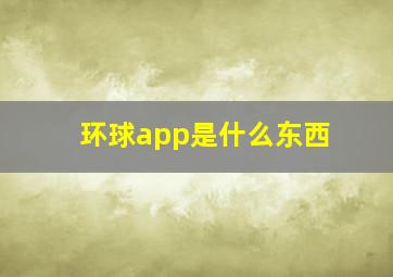 环球app是什么东西