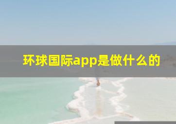 环球国际app是做什么的