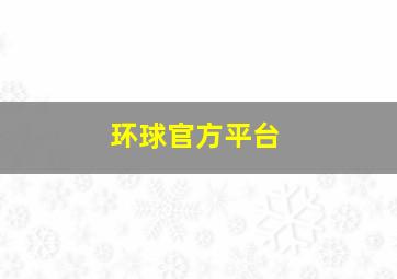 环球官方平台