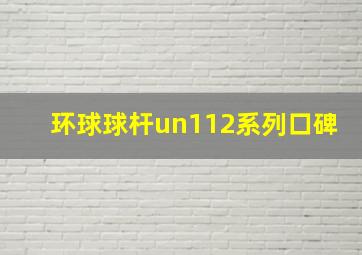 环球球杆un112系列口碑