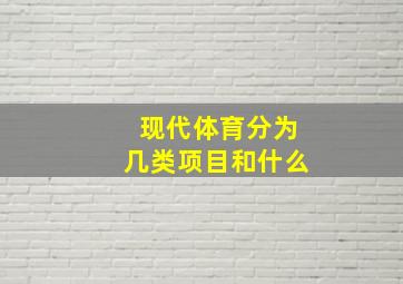 现代体育分为几类项目和什么