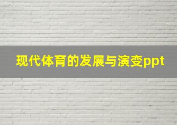 现代体育的发展与演变ppt