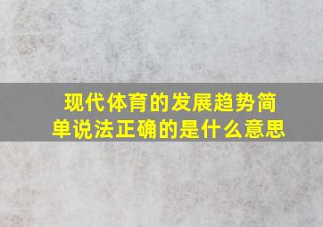 现代体育的发展趋势简单说法正确的是什么意思