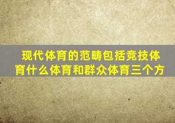 现代体育的范畴包括竞技体育什么体育和群众体育三个方