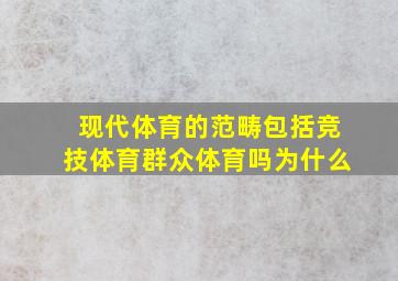 现代体育的范畴包括竞技体育群众体育吗为什么