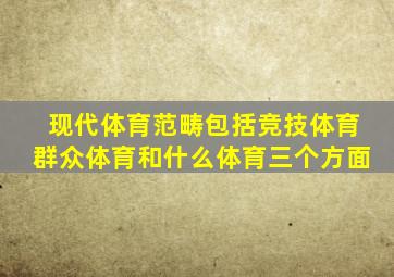 现代体育范畴包括竞技体育群众体育和什么体育三个方面