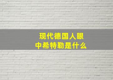 现代德国人眼中希特勒是什么