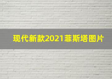 现代新款2021菲斯塔图片