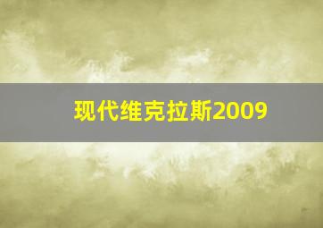 现代维克拉斯2009