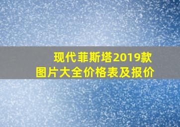 现代菲斯塔2019款图片大全价格表及报价