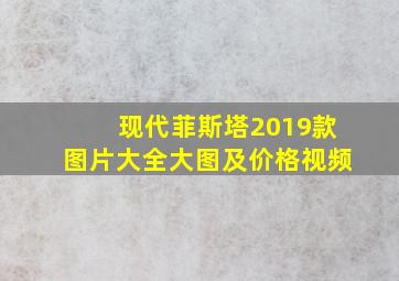 现代菲斯塔2019款图片大全大图及价格视频