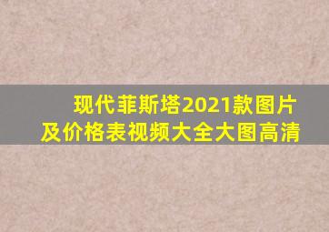 现代菲斯塔2021款图片及价格表视频大全大图高清