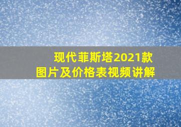 现代菲斯塔2021款图片及价格表视频讲解