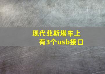 现代菲斯塔车上有3个usb接口