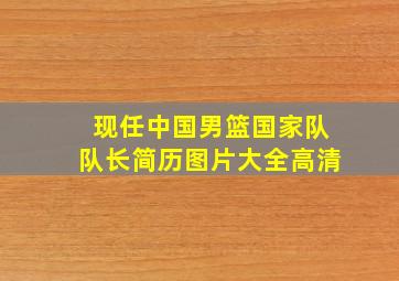 现任中国男篮国家队队长简历图片大全高清