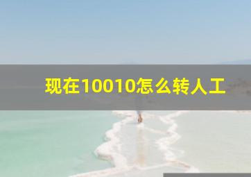 现在10010怎么转人工