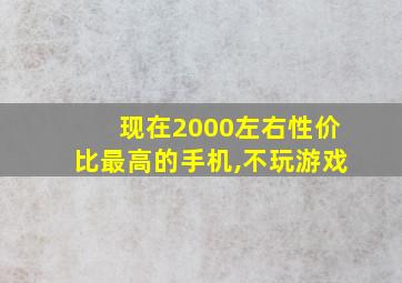 现在2000左右性价比最高的手机,不玩游戏