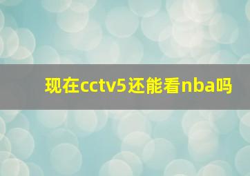 现在cctv5还能看nba吗