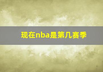 现在nba是第几赛季