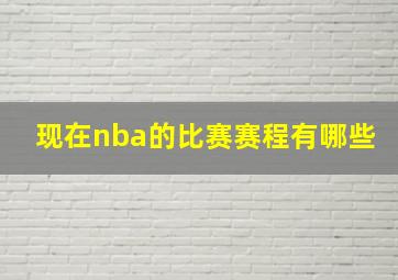 现在nba的比赛赛程有哪些