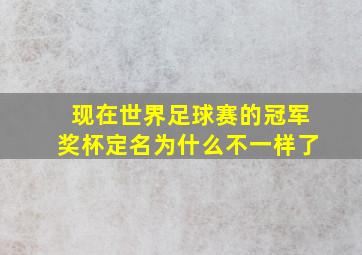 现在世界足球赛的冠军奖杯定名为什么不一样了