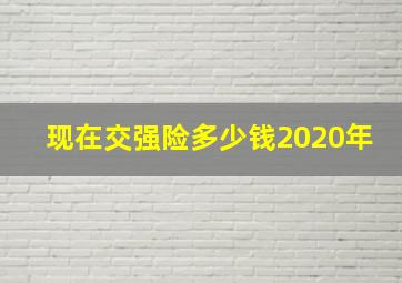 现在交强险多少钱2020年