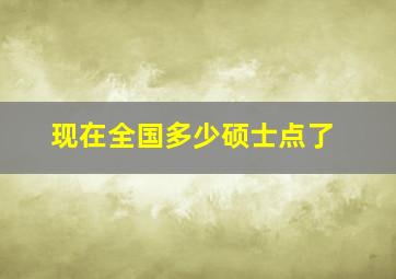 现在全国多少硕士点了