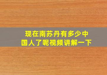 现在南苏丹有多少中国人了呢视频讲解一下