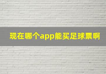 现在哪个app能买足球票啊