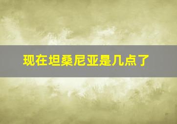 现在坦桑尼亚是几点了