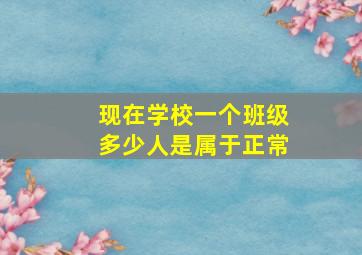 现在学校一个班级多少人是属于正常