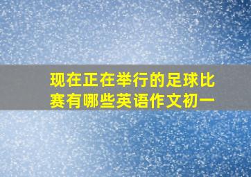 现在正在举行的足球比赛有哪些英语作文初一