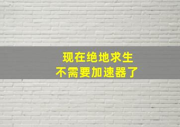 现在绝地求生不需要加速器了