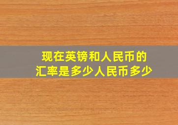 现在英镑和人民币的汇率是多少人民币多少