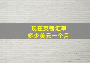 现在英镑汇率多少美元一个月