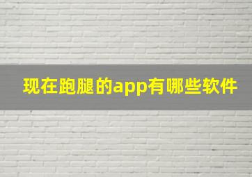 现在跑腿的app有哪些软件