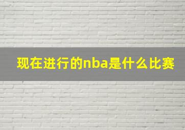 现在进行的nba是什么比赛