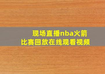 现场直播nba火箭比赛回放在线观看视频