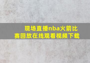 现场直播nba火箭比赛回放在线观看视频下载