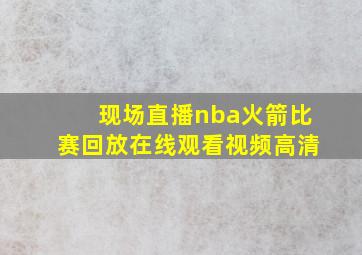 现场直播nba火箭比赛回放在线观看视频高清