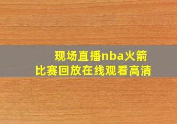 现场直播nba火箭比赛回放在线观看高清