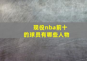 现役nba前十的球员有哪些人物