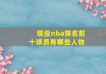 现役nba排名前十球员有哪些人物