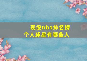 现役nba排名榜个人球星有哪些人