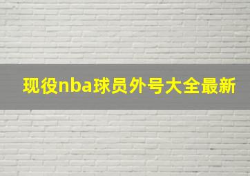 现役nba球员外号大全最新