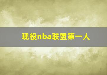 现役nba联盟第一人